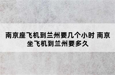 南京座飞机到兰州要几个小时 南京坐飞机到兰州要多久